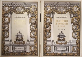 Истории и новеллы в стихах. В 2 томах