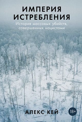 Империя истребления
