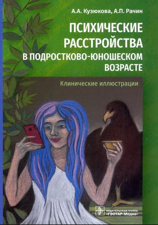 Психические расстройства в подростково-юношеском возрасте