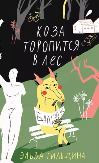 Коза торопится в лес