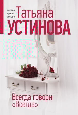 Всегда говори «Всегда»