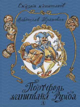 Портфель капитана Румба