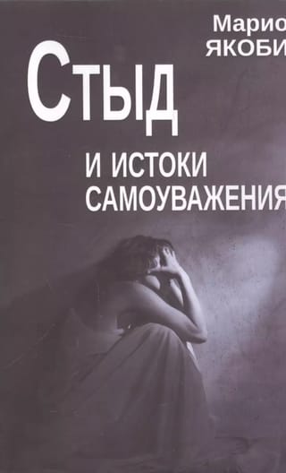 Стыд и истоки самоуважения