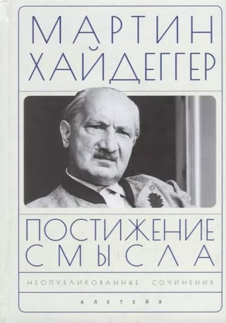 Постижение смысла