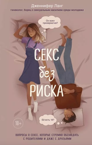 Секс без риска. Вопросы о сексе, которые стремно обсуждать с родителями и даже с друзьями