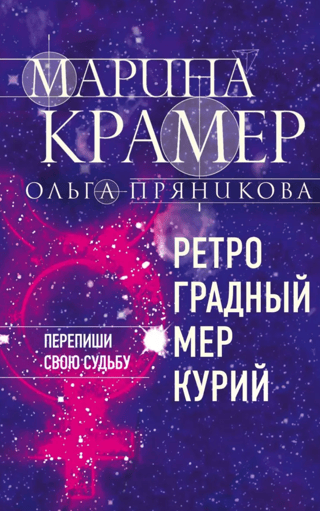 Ретроградный Меркурий