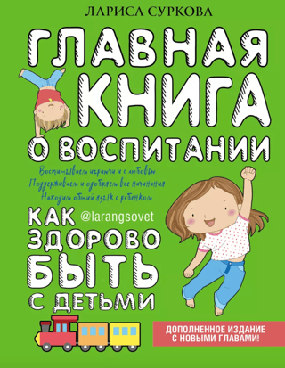 Главная книга о воспитании. Как здорово быть с детьми