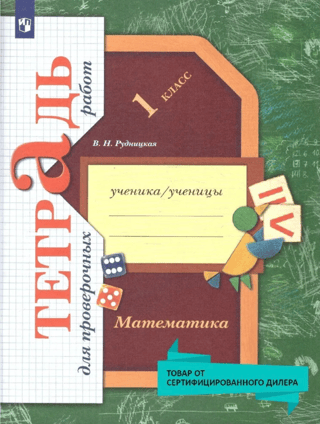 Математика. 1 класс. Тетрадь для проверочных работ