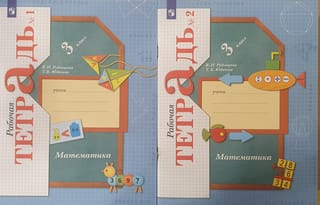 Математика. 3 класс. Рабочая тетрадь. В 2 частях