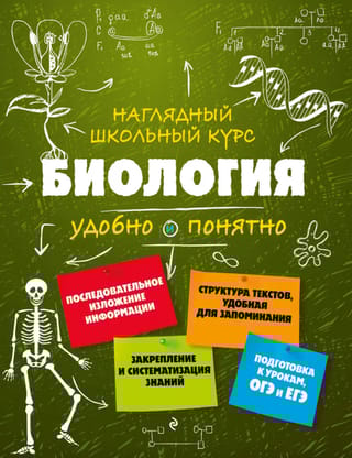 Биология. Удобно и понятно