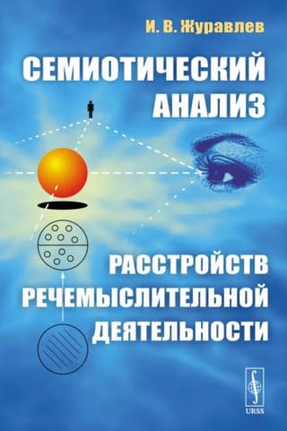 Семиотический анализ расстройств речемыслительной деятельности