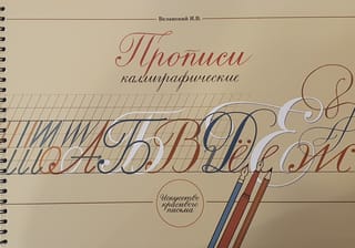 Прописи каллиграфические