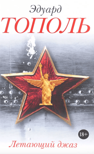 Летающий джаз