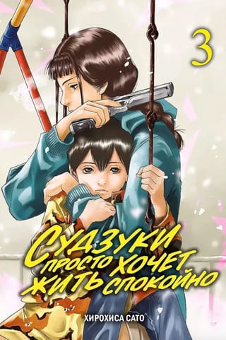Судзуки просто хочет жить спокойно. Том 3