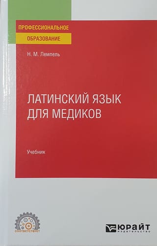 Латинский язык для медиков