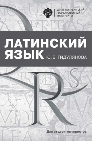 Латинский язык для студентов-юристов