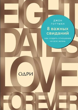 8 важных свиданий. Как создать отношения на всю жизнь