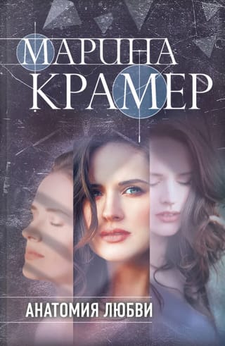 Анатомия любви