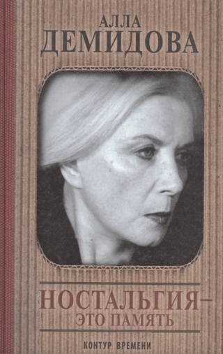 Ностальгия - это память