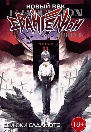 Новый век: Евангелион. Книга 6