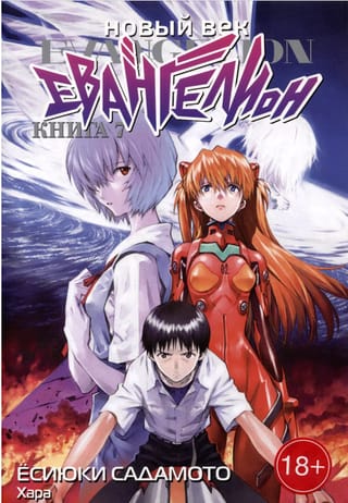 Новый век: Евангелион. Книга 7