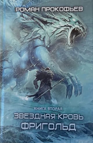 Звездная Кровь. Книга вторая. Фригольд