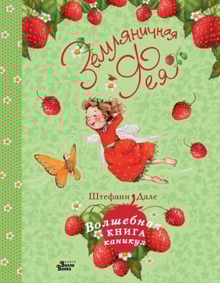 Земляничная фея. Волшебная книга каникул