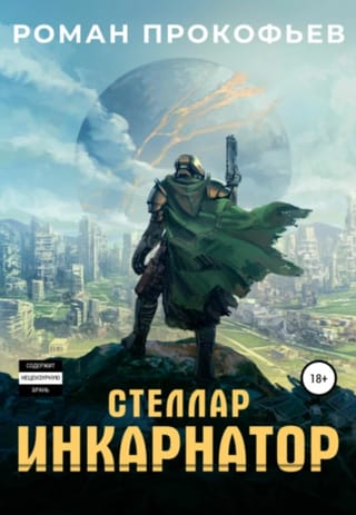 Стеллар. Инкарнатор 