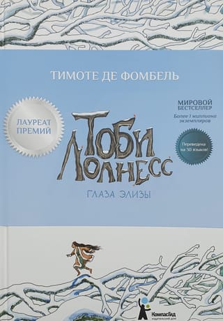 Тоби Лолнесс. Глаза Элизы