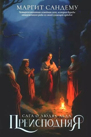 Сага о Людях Льда. Том 3. Преисподняя