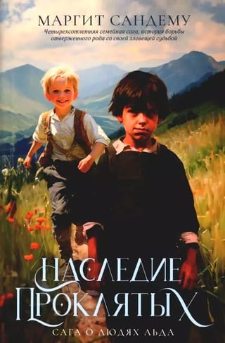 Сага о Людях Льда. Том 6. Наследие проклятых