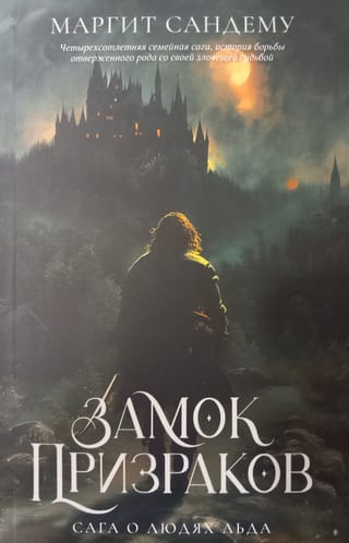 Сага о Людях Льда. Том 7. Замок призраков