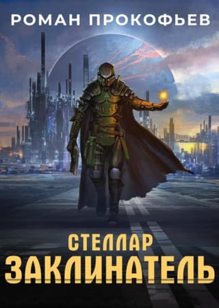 Стеллар. Заклинатель