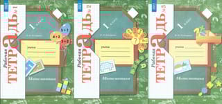 Математика. 1 класс. Рабочая тетрадь. В 3 частях