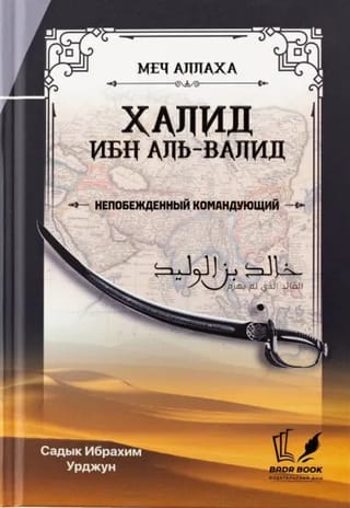 Меч Аллаха. Халид ибн Аль-Валид. Непобежденный командующий
