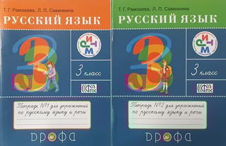 Русский язык. 3 класс. Тетрадь для упражнений по русскому языку и речи. В 2 частях