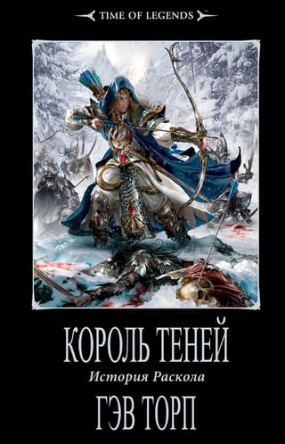 Король теней. История раскола