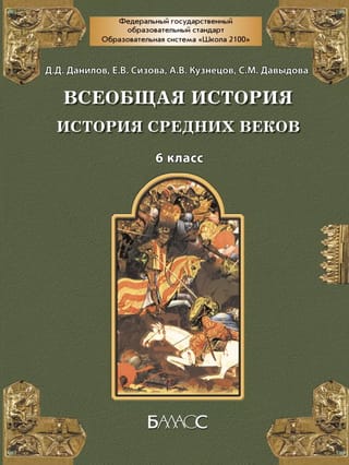 Всеобщая история. История Средних веков. 6 класс. Учебник