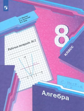 Алгебра. 8 класс. Рабочая тетрадь. Часть 2