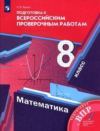 Математика. 8 класс. Подготовка к Всероссийским проверочным работам