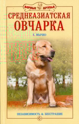 Среднеазиатская овчарка. Независимость и бесстрашие