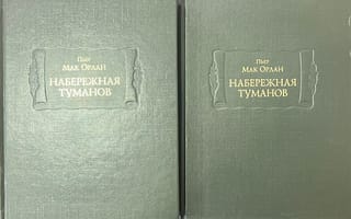 Набережная туманов. В 2 книгах