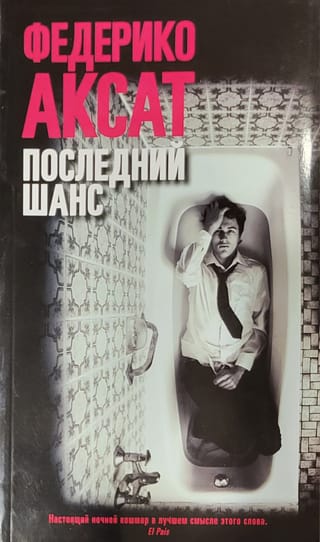 Последний шанс