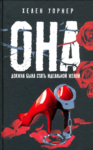 Она должна была стать идеальной женой