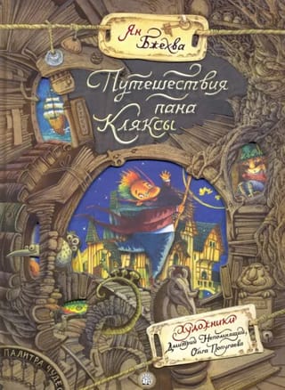 Путешествия пана Кляксы