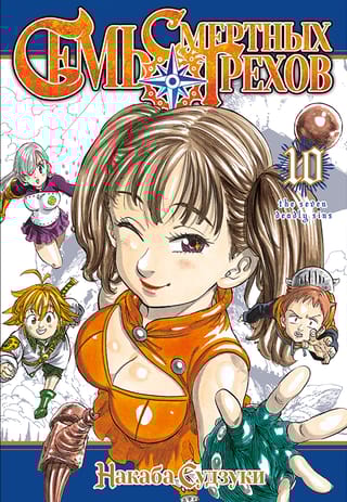 Семь смертных грехов. Том 10