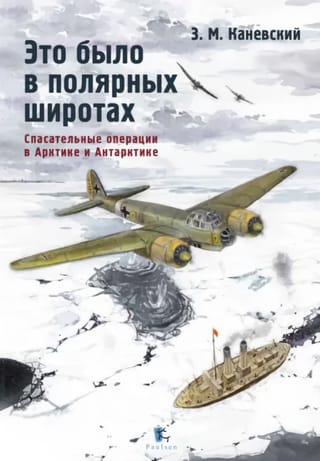 Это было в полярных широтах. Спасательные операции в Арктике и Антарктике