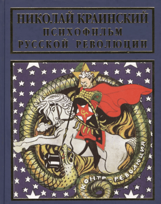 Психофильм русской революции
