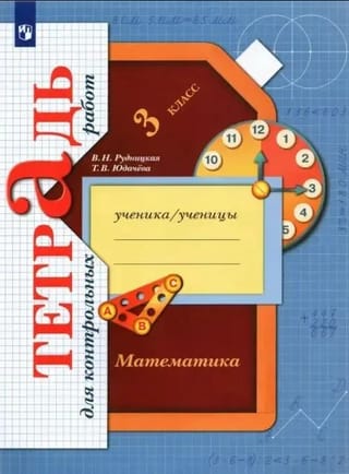 Математика. 3 класс. Тетрадь для контрольных работ