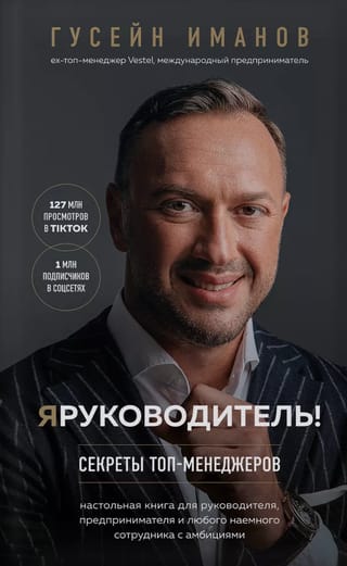 Я руководитель! Секреты топ-менеджеров